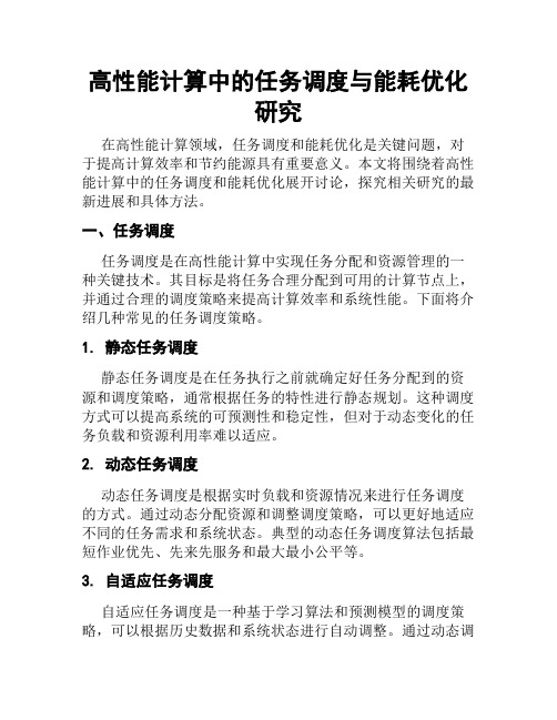 高性能计算中的任务调度与能耗优化研究