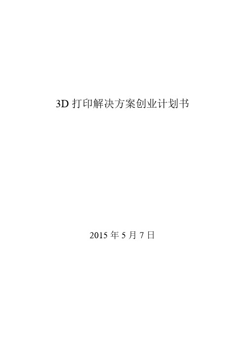 3D打印机创业计划书