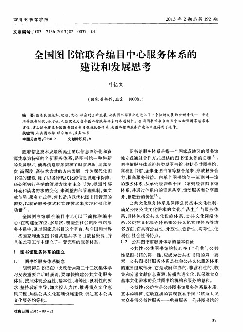 全国图书馆联合编目中心服务体系的建设和发展思考