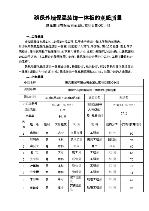 QC成果-确保外墙保温装饰一体板的观感质量