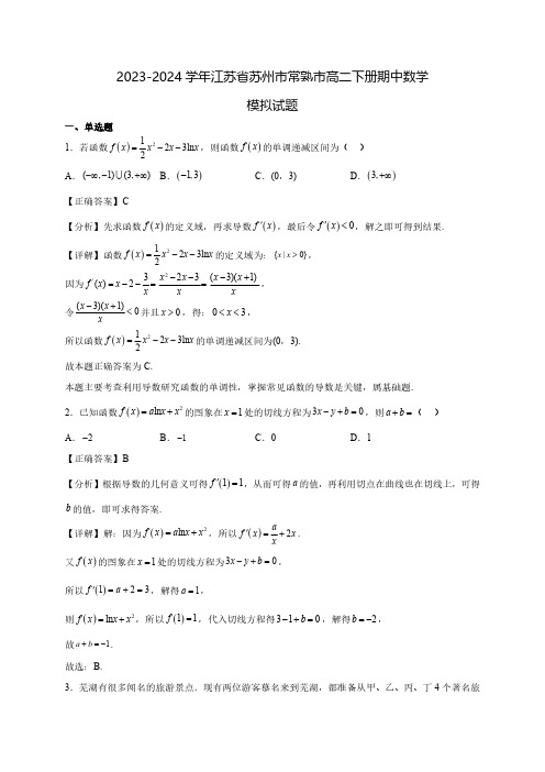 2023-2024学年江苏省苏州市常熟市高二下学期期中数学质量检测模拟试题(含解析)