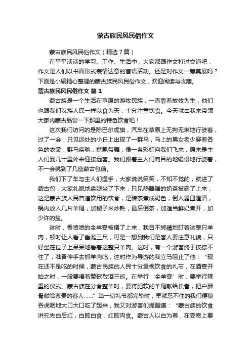 蒙古族民风民俗作文（精选7篇）