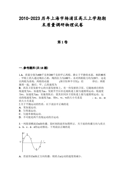 2010-2023历年上海市杨浦区高三上学期期末质量调研物理试卷