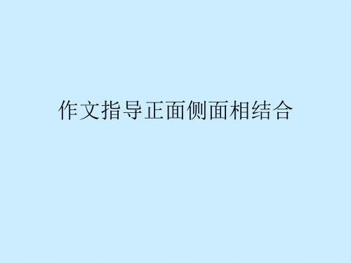 作文指导正面侧面相结合