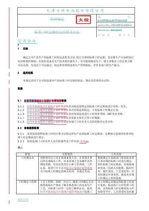 实用标准工时定额制定流程及方法