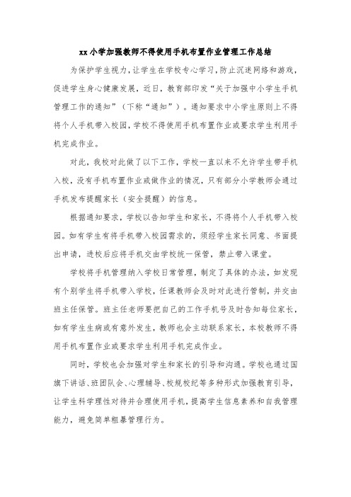 xx小学加强教师不得使用手机布置作业管理工作总结