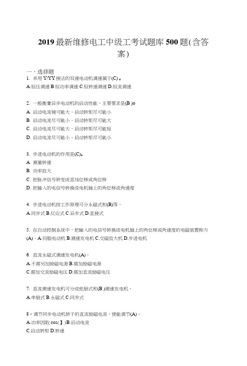 2019精选维修电工中级工考核题库500题标准答案.docx