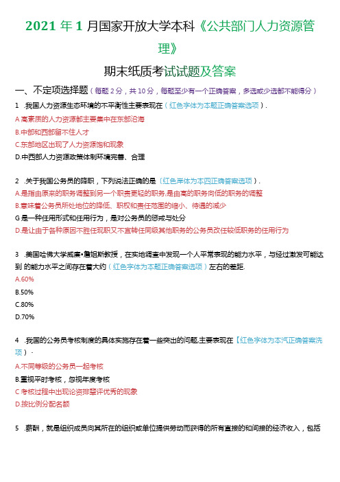 2021年1月国家开放大学本科《公共部门人力资源管理》期末纸质考试试题及答案.docx