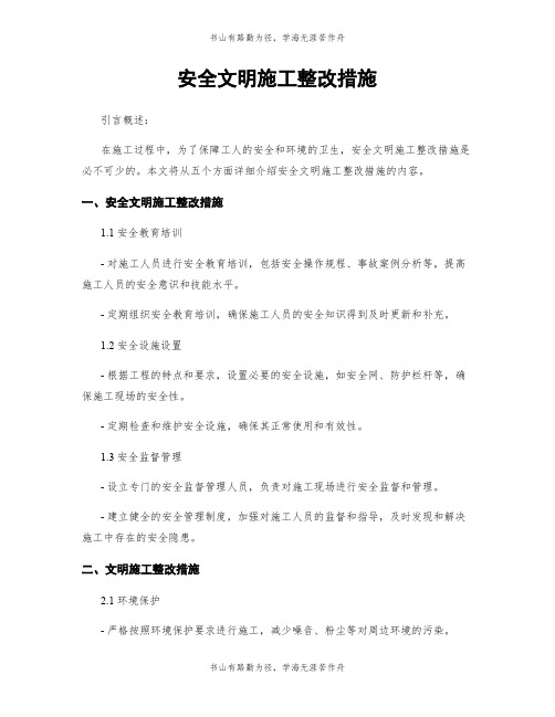 安全文明施工整改措施