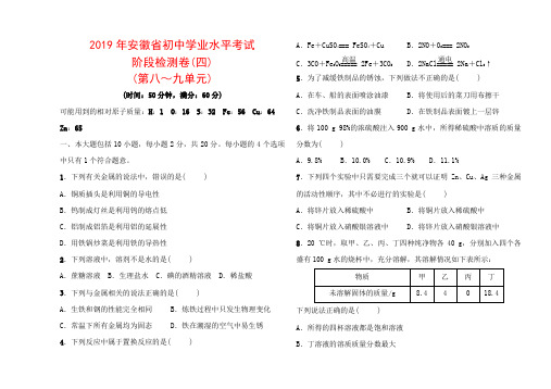 2019年安徽省初中学业水平考试 阶段检测卷(四)