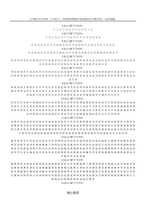 五行属水的汉字列表,共1612个。是根据周易意象及部首偏旁的五行属性来定,非按笔画数。