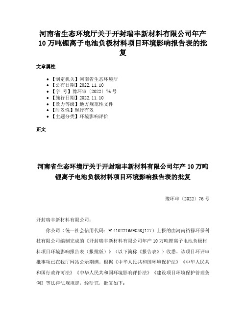 河南省生态环境厅关于开封瑞丰新材料有限公司年产10万吨锂离子电池负极材料项目环境影响报告表的批复