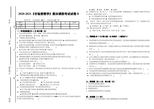 2020-2021某大学《市场营销学》期末课程考试试卷B(含答案)