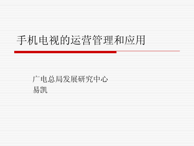 手机电视的运营管理和应用-易凯CN