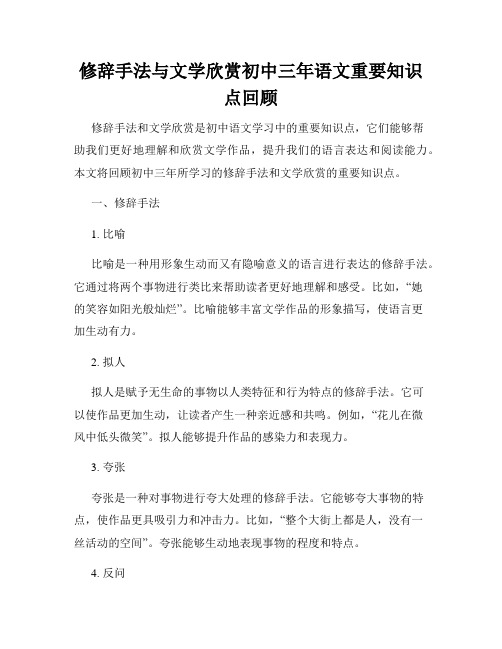 修辞手法与文学欣赏初中三年语文重要知识点回顾