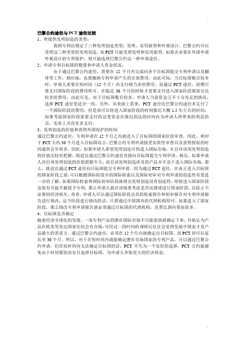 PCT途径和巴黎公约途径比较