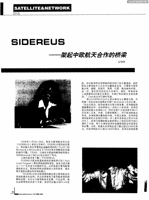 SIDEREUS——架起中欧航天合作的桥梁