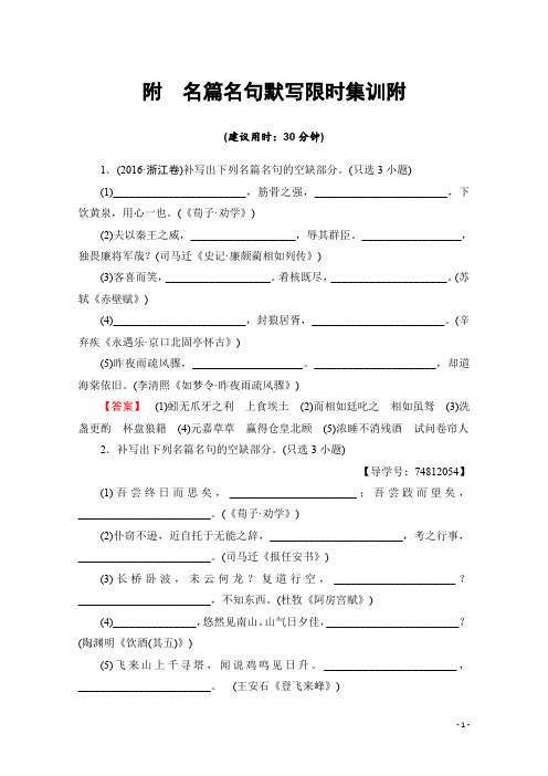 高考语文(浙江专版)二轮复习与策略文档版 附 名篇名句默写限时集训