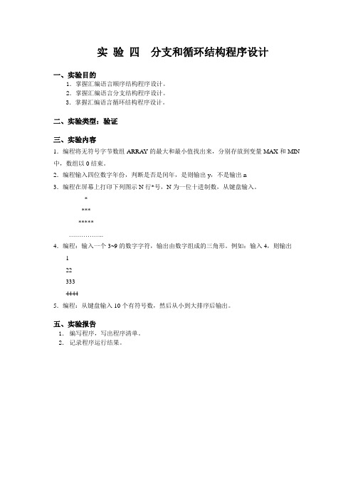 实验四、分支和循环结构程序设计