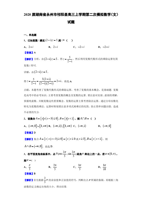 2020届湖南省永州市祁阳县高三上学期第二次模拟数学（文）试题