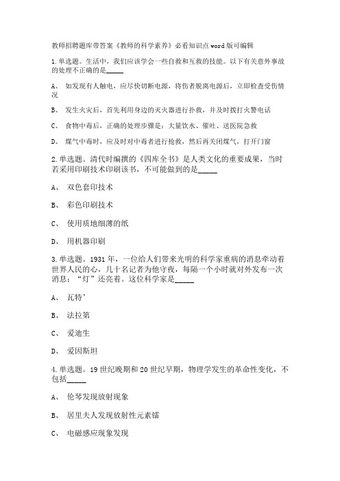 教师招聘考试题库带答案解析《教师的科学素养》必看知识点新版考题 卷1