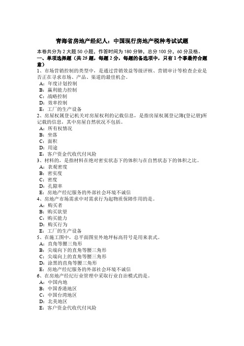 青海省房地产经纪人:中国现行房地产税种考试试题
