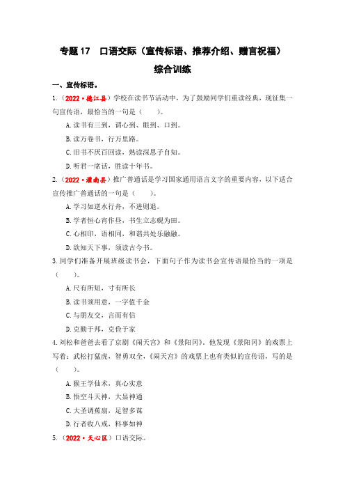 专题17 口语交际(宣传标语、推荐介绍、赠言祝福)综合训练-2023年小升初语文真题汇编(全国版)