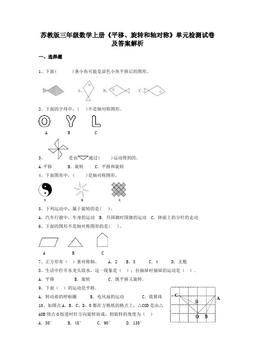 苏教版三年级数学上册《平移、旋转和轴对称》单元检测试卷及答案解析