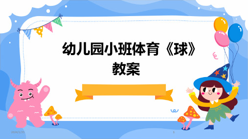 2024版幼儿园小班体育《球》教案