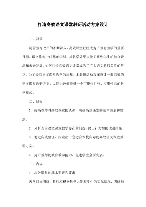 打造高效语文课堂教研活动方案设计