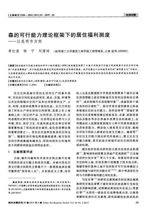 森的可行能力理论框架下的居住福利测度——以昆明市为例