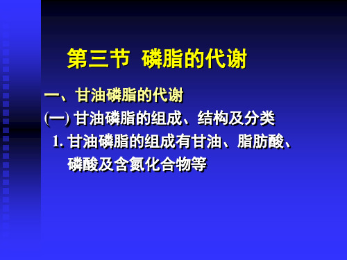 磷脂的代谢