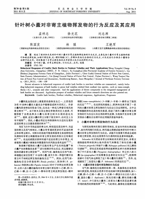 针叶树小蠹对非寄主植物挥发物的行为反应及其应用