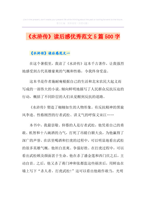 《水浒传》读后感优秀范文5篇500字