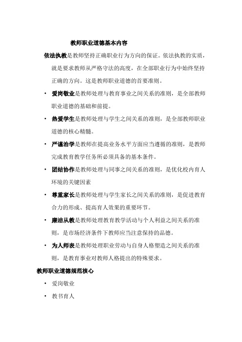 教师职业道德基本内容