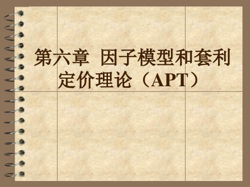 第六章因子模型和套利定价理论(APT)