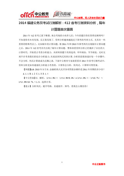 2014福建公务员考试行测解析：412省考行测资料分析,隔年计算题首次露面