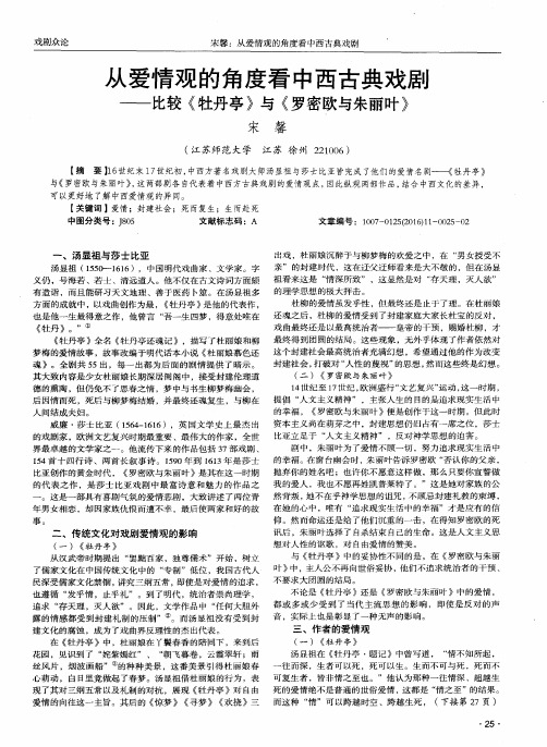 从爱情观的角度看中西古典戏剧——比较《牡丹亭》与《罗密欧与朱丽叶》