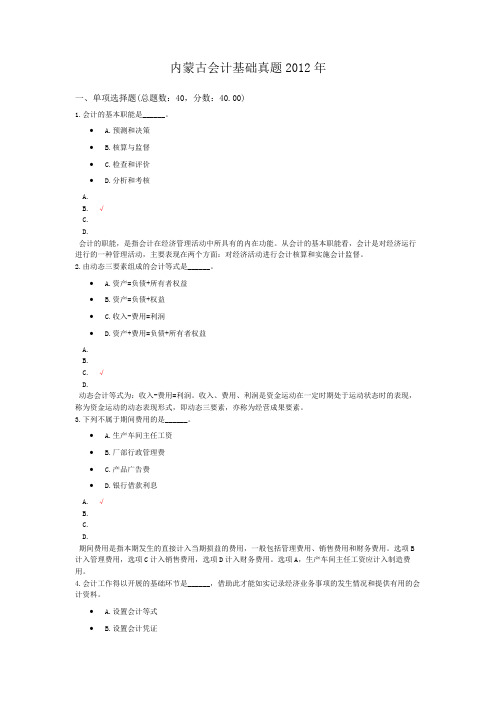 内蒙古会计基础真题2012年