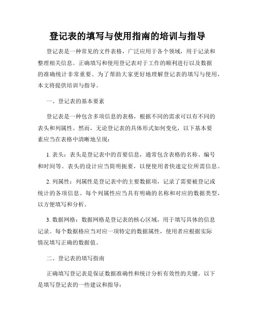 登记表的填写与使用指南的培训与指导