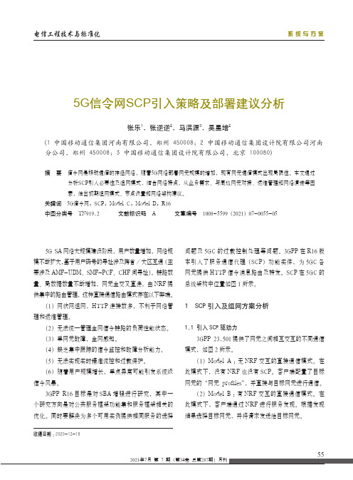 5G信令网SCP引入策略及部署建议分析