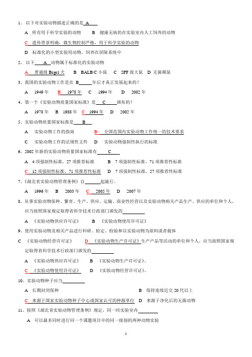 2015年实验动物考试题库及答案