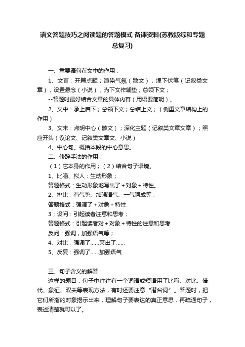 语文答题技巧之阅读题的答题模式备课资料（苏教版综和专题总复习）