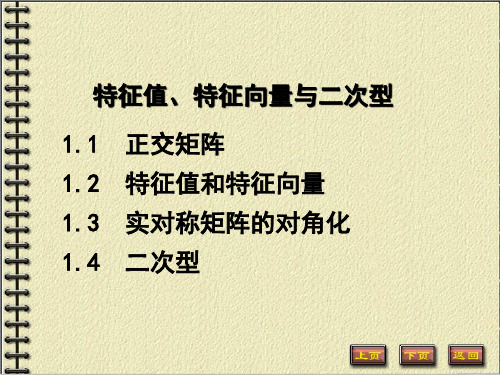 高等数学线性代数特征值、特征向量与二次型教学ppt(5)