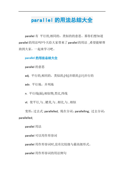 parallel的用法总结大全