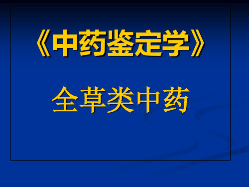 中药鉴定学-全草类中药