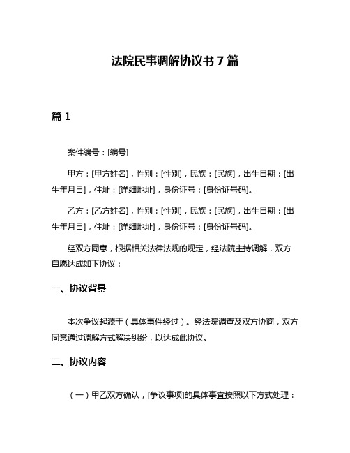 法院民事调解协议书7篇