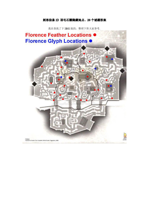 刺客信条2__羽毛、符文隐藏地点、20个谜题答案