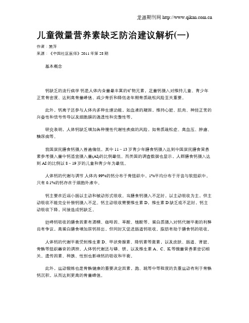 儿童微量营养素缺乏防治建议解析(一)