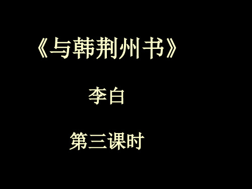 高中语文《与韩荆州书》第三课时